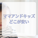 ママアンドキッズどこが安い？Amazon・西松屋・クーポン徹底比較